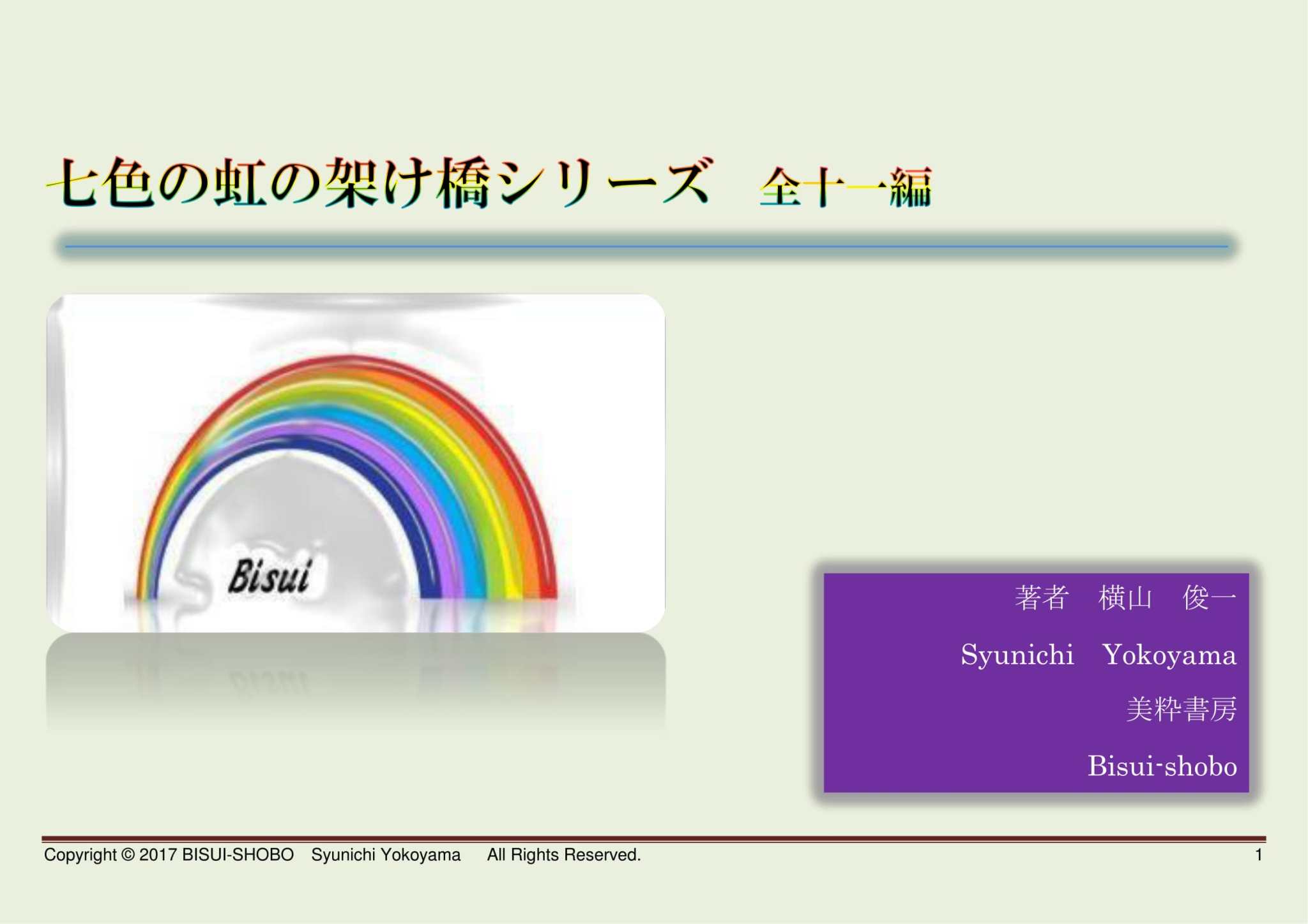 七色の虹の架け橋シリーズ横型一覧-1